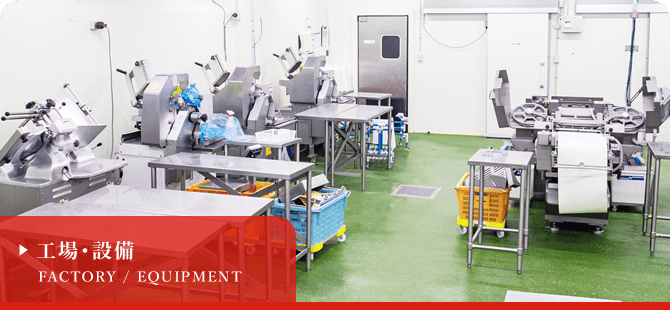 工場・設備