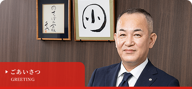 ごあいさつ
