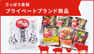 さっぽろ食販プライベートブランド商品
